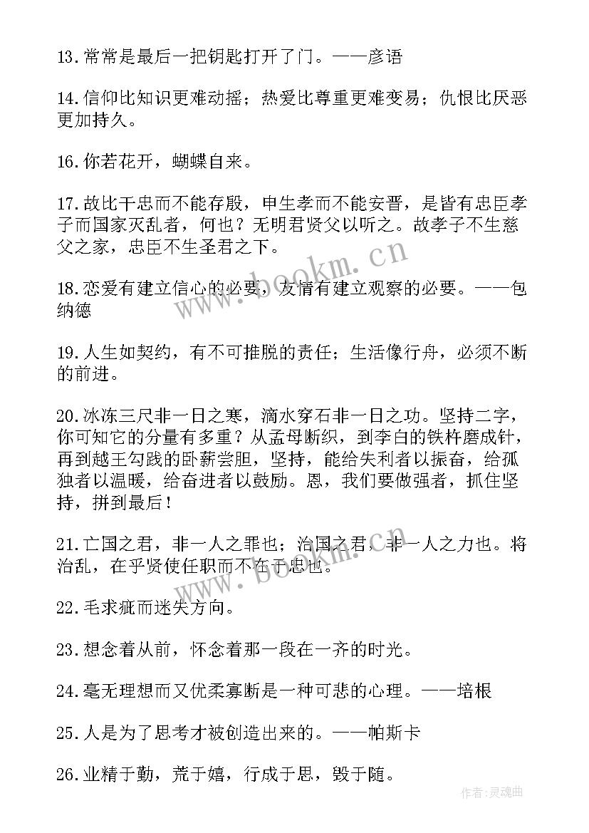 2023年正能量人生格言短句(模板8篇)