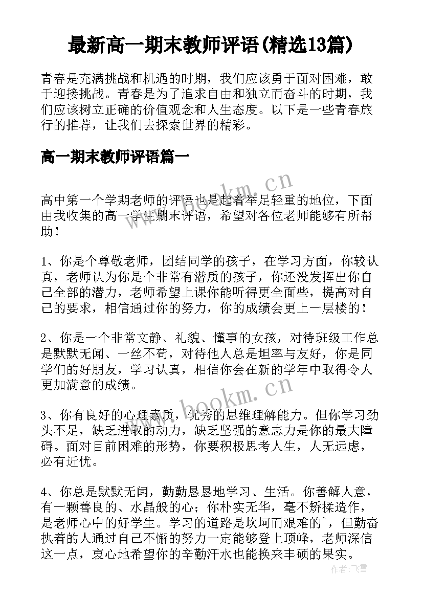 最新高一期末教师评语(精选13篇)