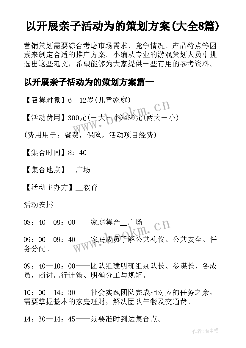 以开展亲子活动为的策划方案(大全8篇)