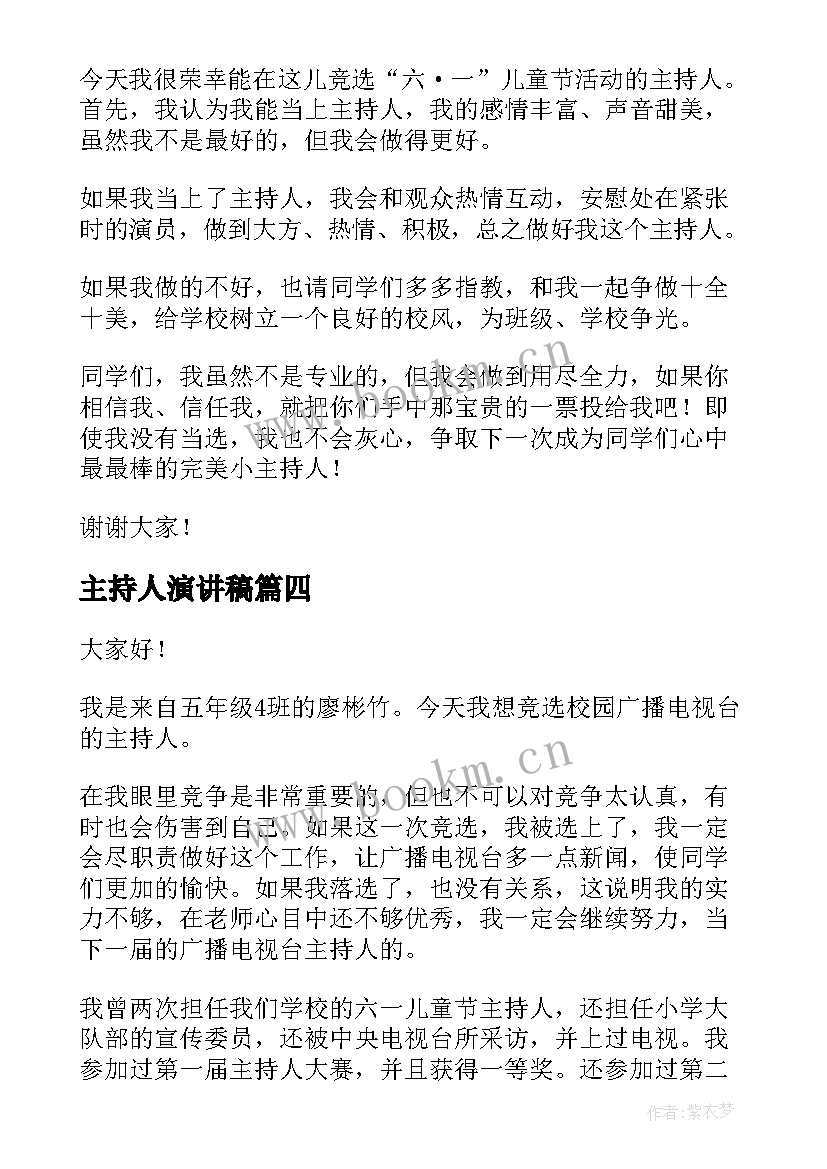 最新主持人演讲稿 竞选主持人演讲稿分钟(大全8篇)