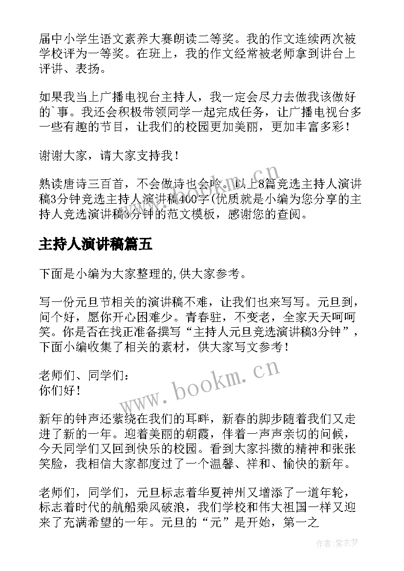 最新主持人演讲稿 竞选主持人演讲稿分钟(大全8篇)