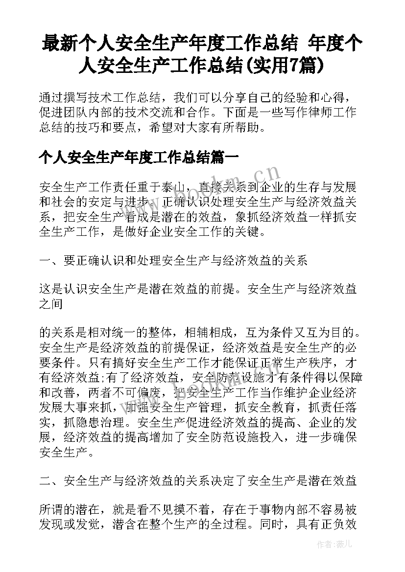 最新个人安全生产年度工作总结 年度个人安全生产工作总结(实用7篇)