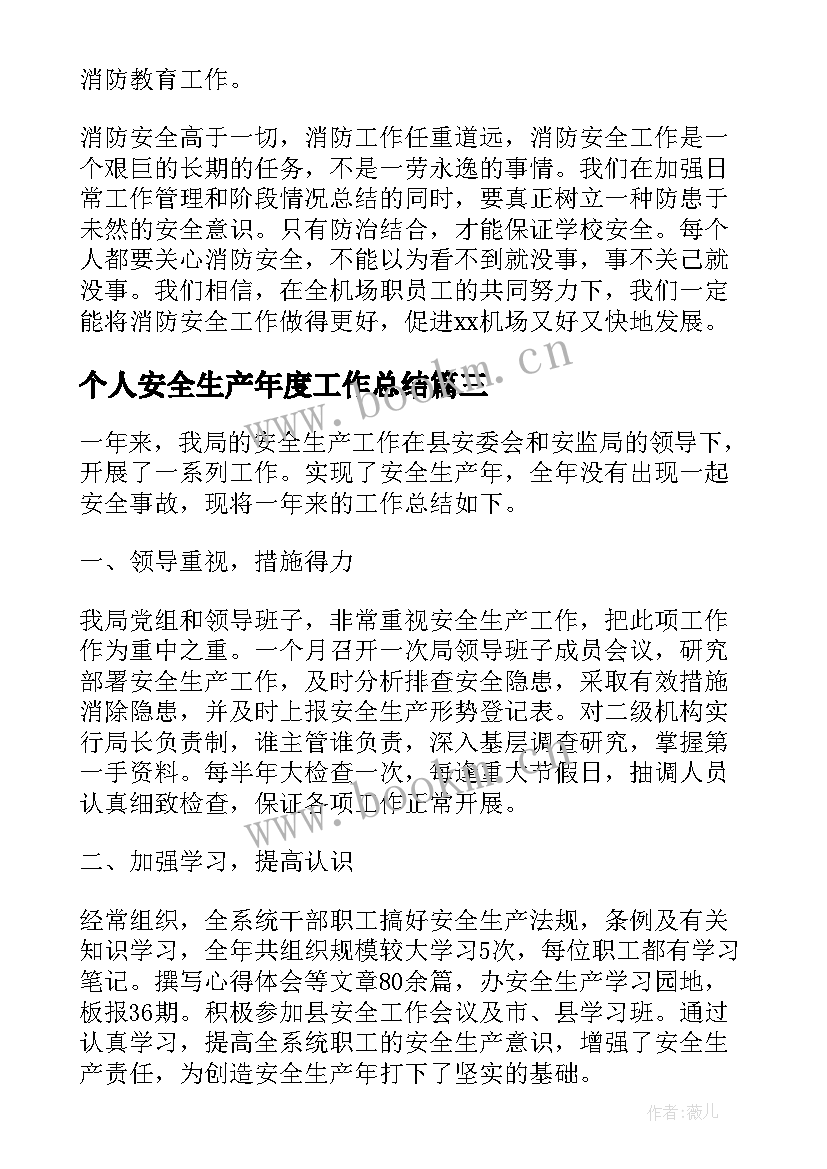 最新个人安全生产年度工作总结 年度个人安全生产工作总结(实用7篇)