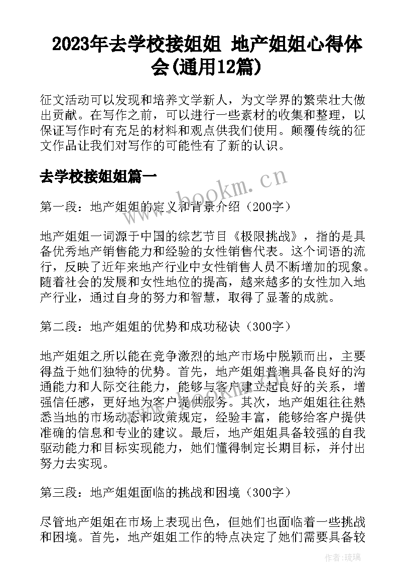 2023年去学校接姐姐 地产姐姐心得体会(通用12篇)