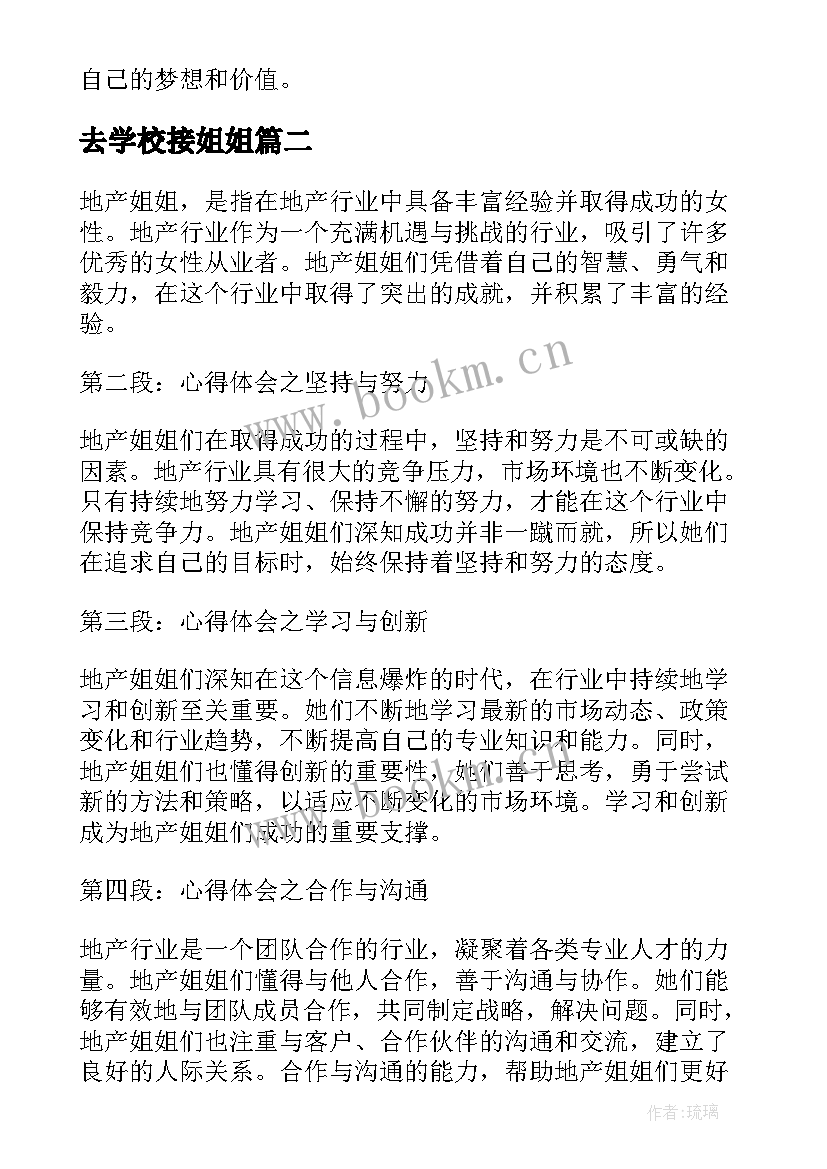 2023年去学校接姐姐 地产姐姐心得体会(通用12篇)