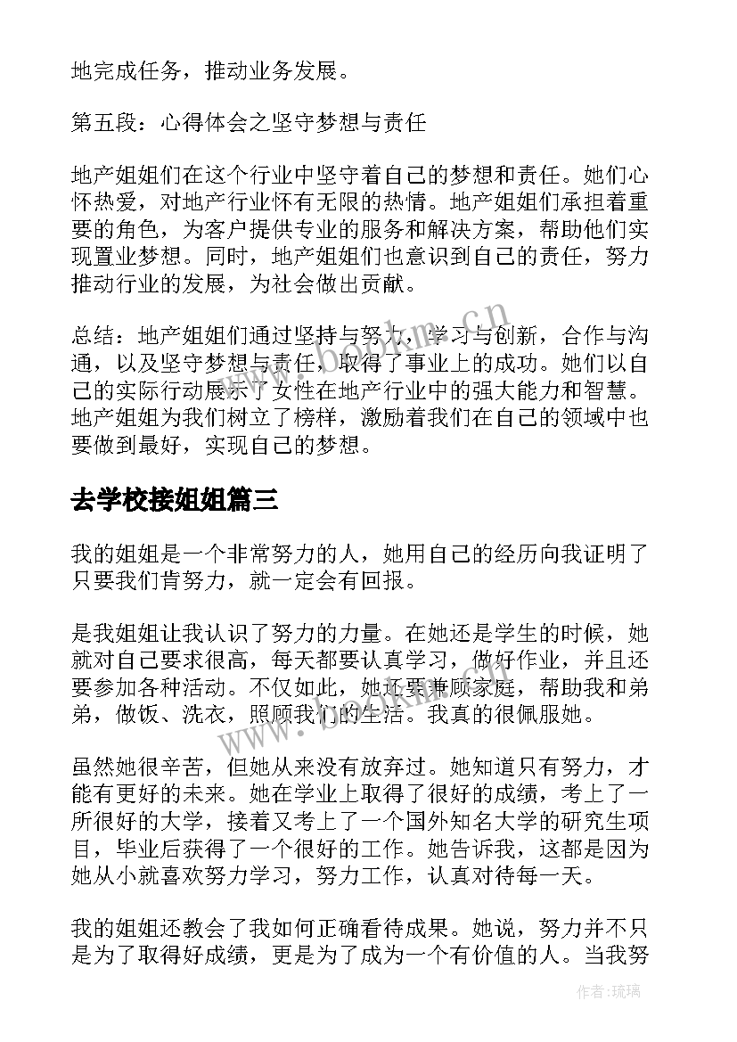 2023年去学校接姐姐 地产姐姐心得体会(通用12篇)