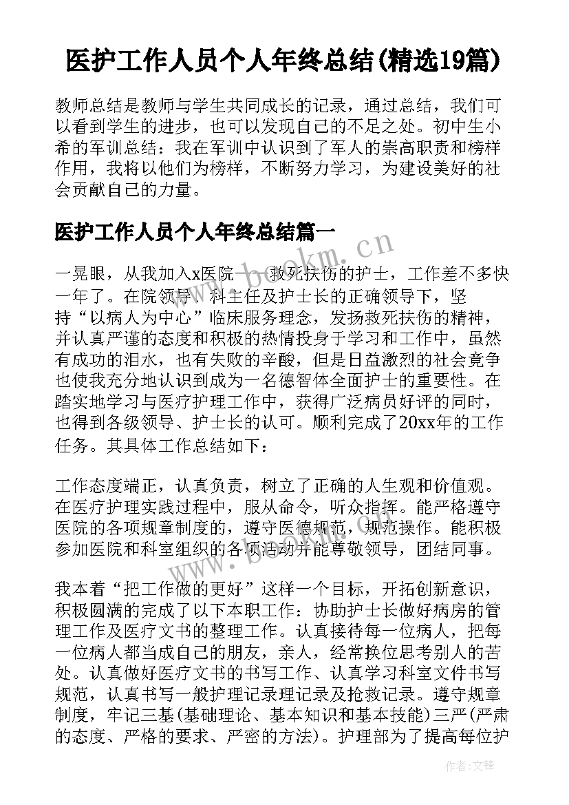 医护工作人员个人年终总结(精选19篇)