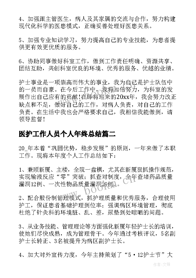 医护工作人员个人年终总结(精选19篇)