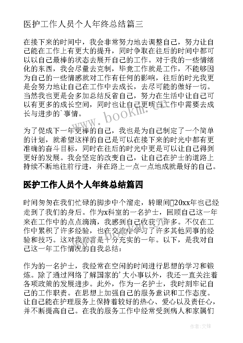 医护工作人员个人年终总结(精选19篇)