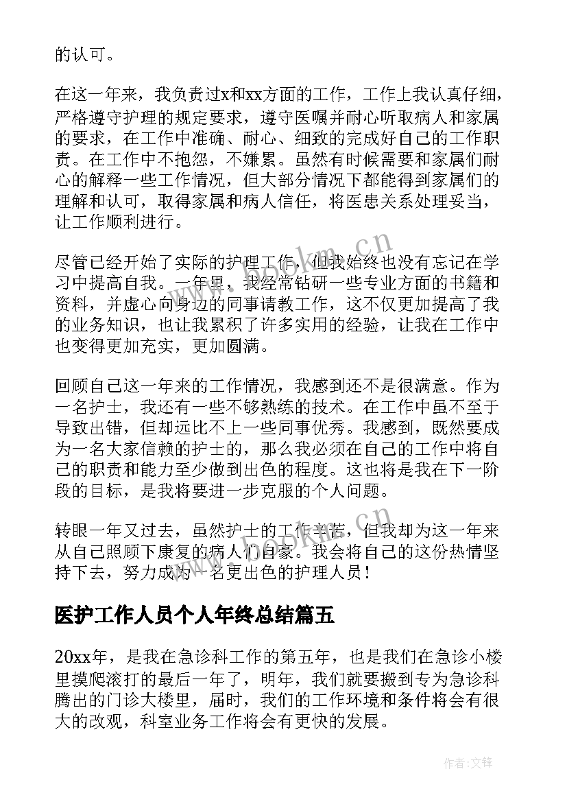 医护工作人员个人年终总结(精选19篇)