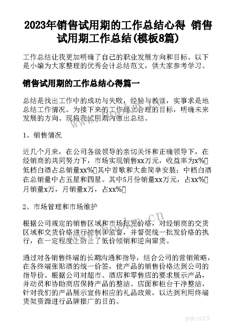 2023年销售试用期的工作总结心得 销售试用期工作总结(模板8篇)