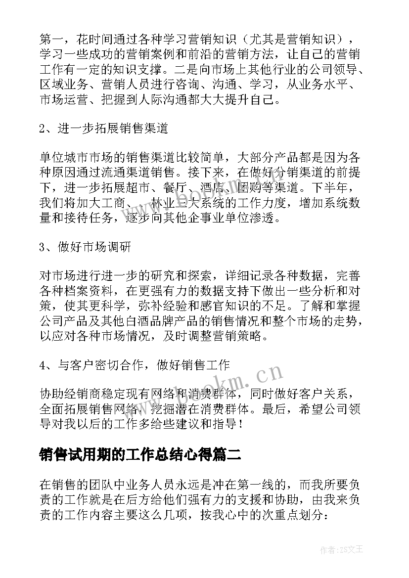 2023年销售试用期的工作总结心得 销售试用期工作总结(模板8篇)