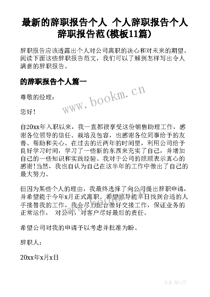 最新的辞职报告个人 个人辞职报告个人辞职报告范(模板11篇)