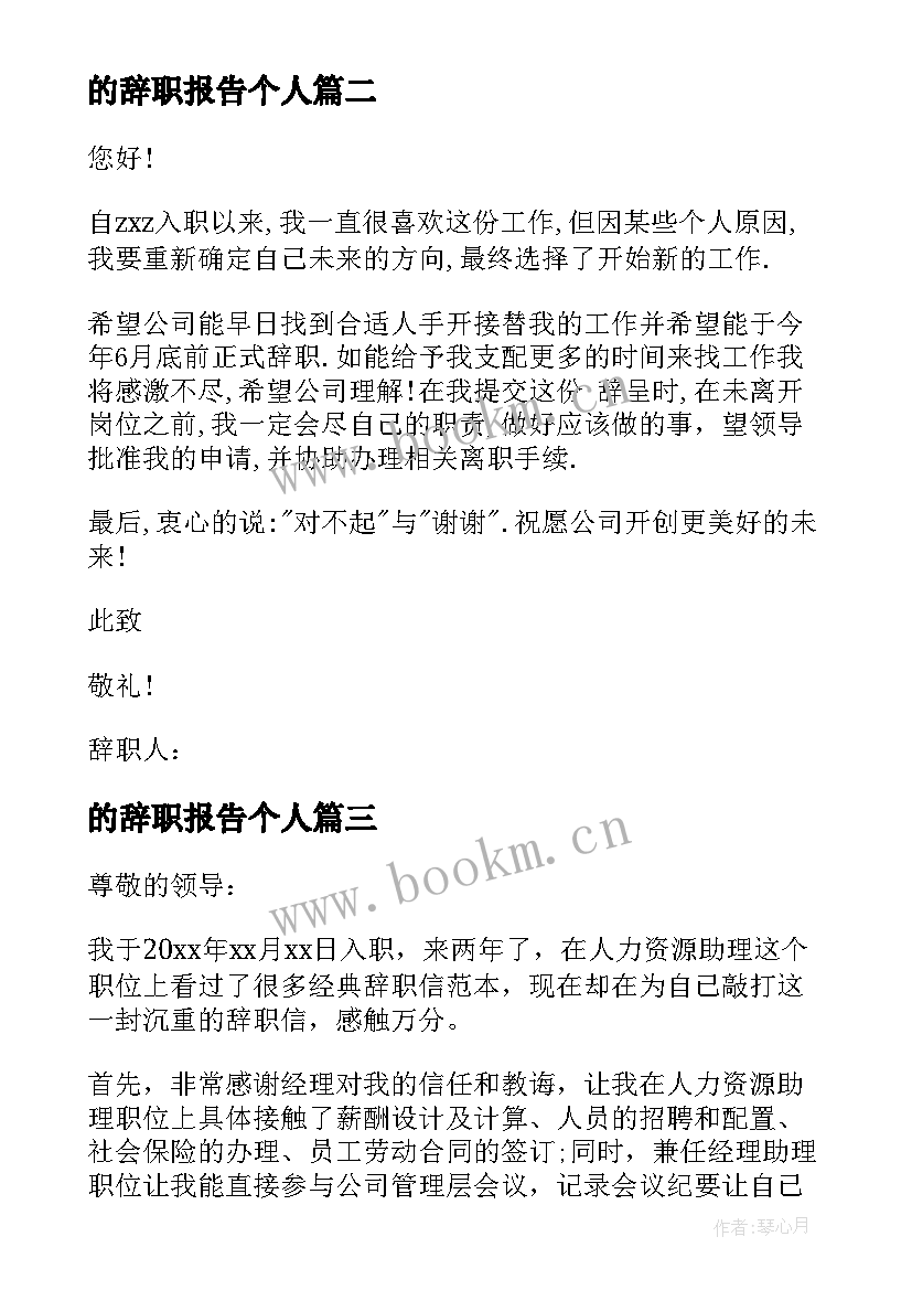 最新的辞职报告个人 个人辞职报告个人辞职报告范(模板11篇)