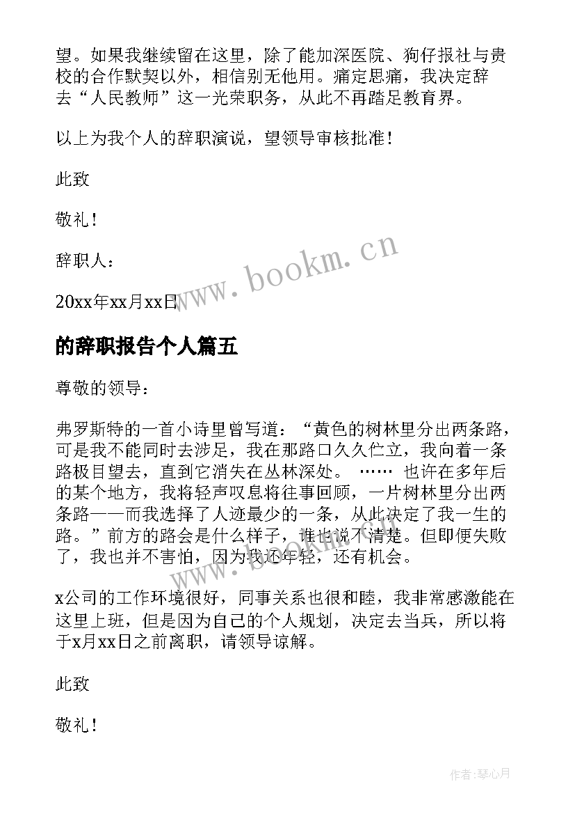 最新的辞职报告个人 个人辞职报告个人辞职报告范(模板11篇)