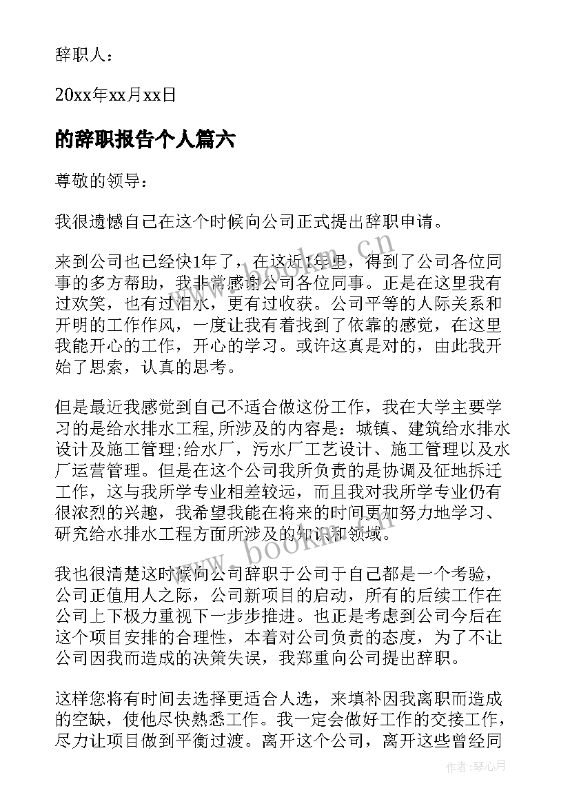 最新的辞职报告个人 个人辞职报告个人辞职报告范(模板11篇)