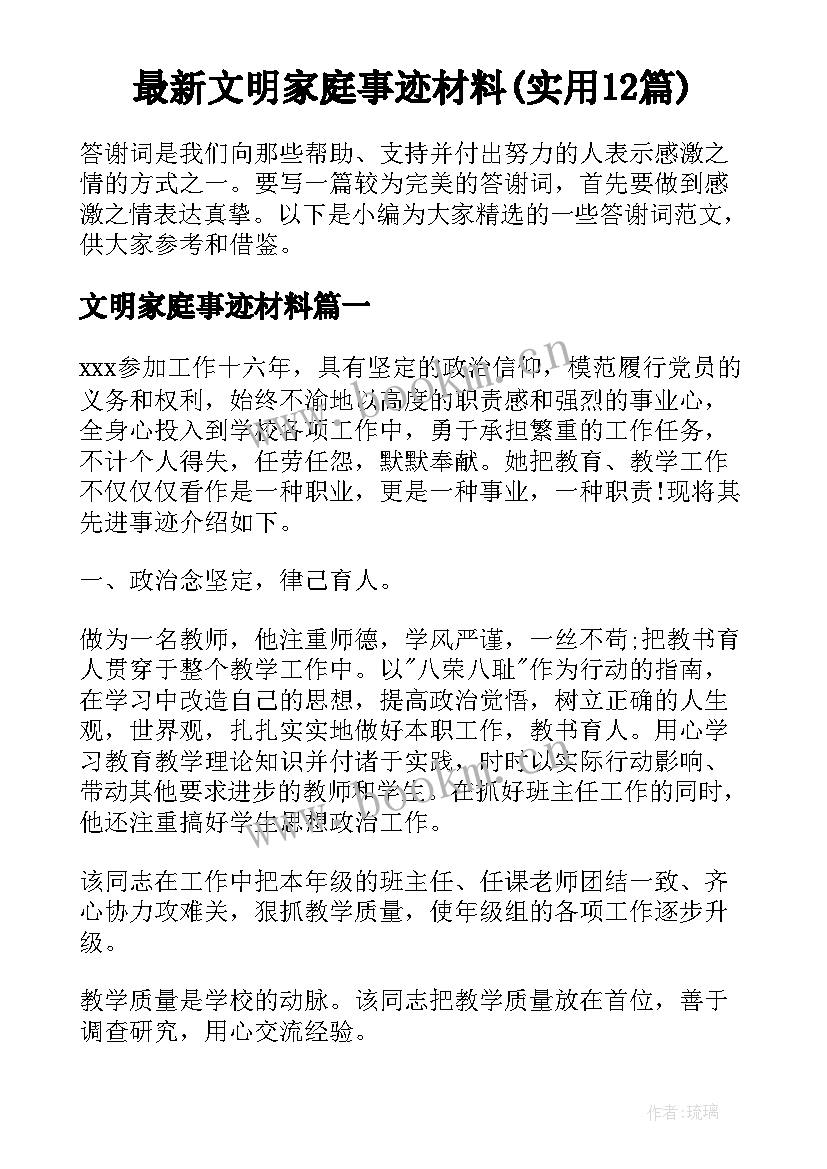 最新文明家庭事迹材料(实用12篇)