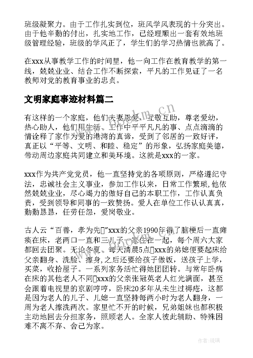 最新文明家庭事迹材料(实用12篇)