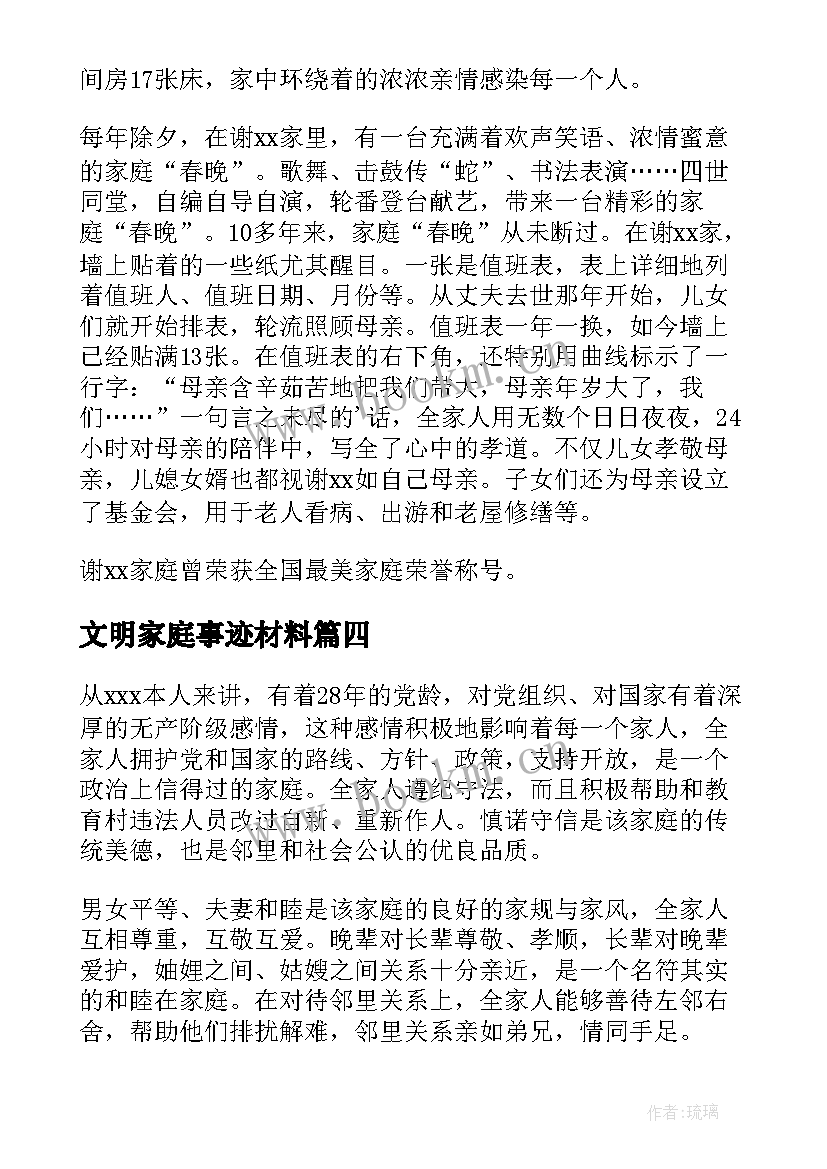 最新文明家庭事迹材料(实用12篇)