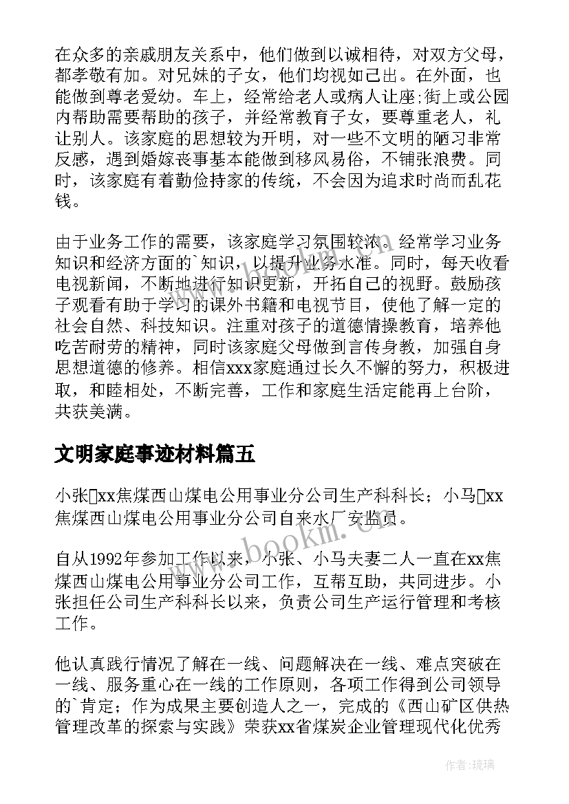 最新文明家庭事迹材料(实用12篇)