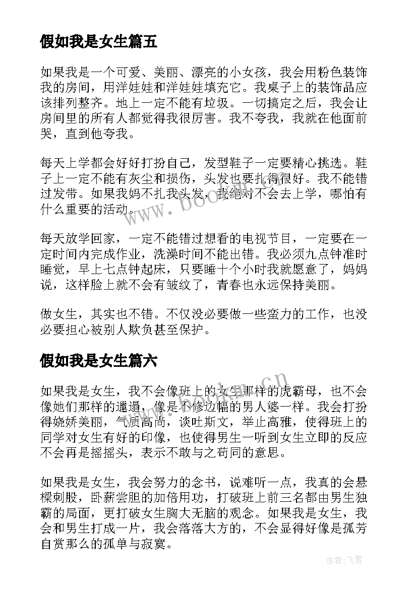 2023年假如我是女生 假如我是女生假如我是女生教学设计(汇总8篇)