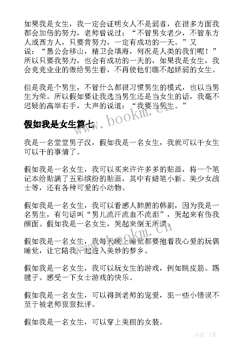 2023年假如我是女生 假如我是女生假如我是女生教学设计(汇总8篇)