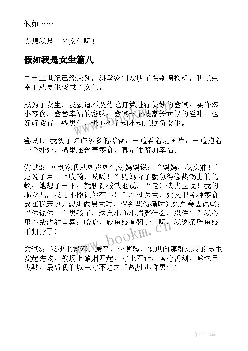 2023年假如我是女生 假如我是女生假如我是女生教学设计(汇总8篇)