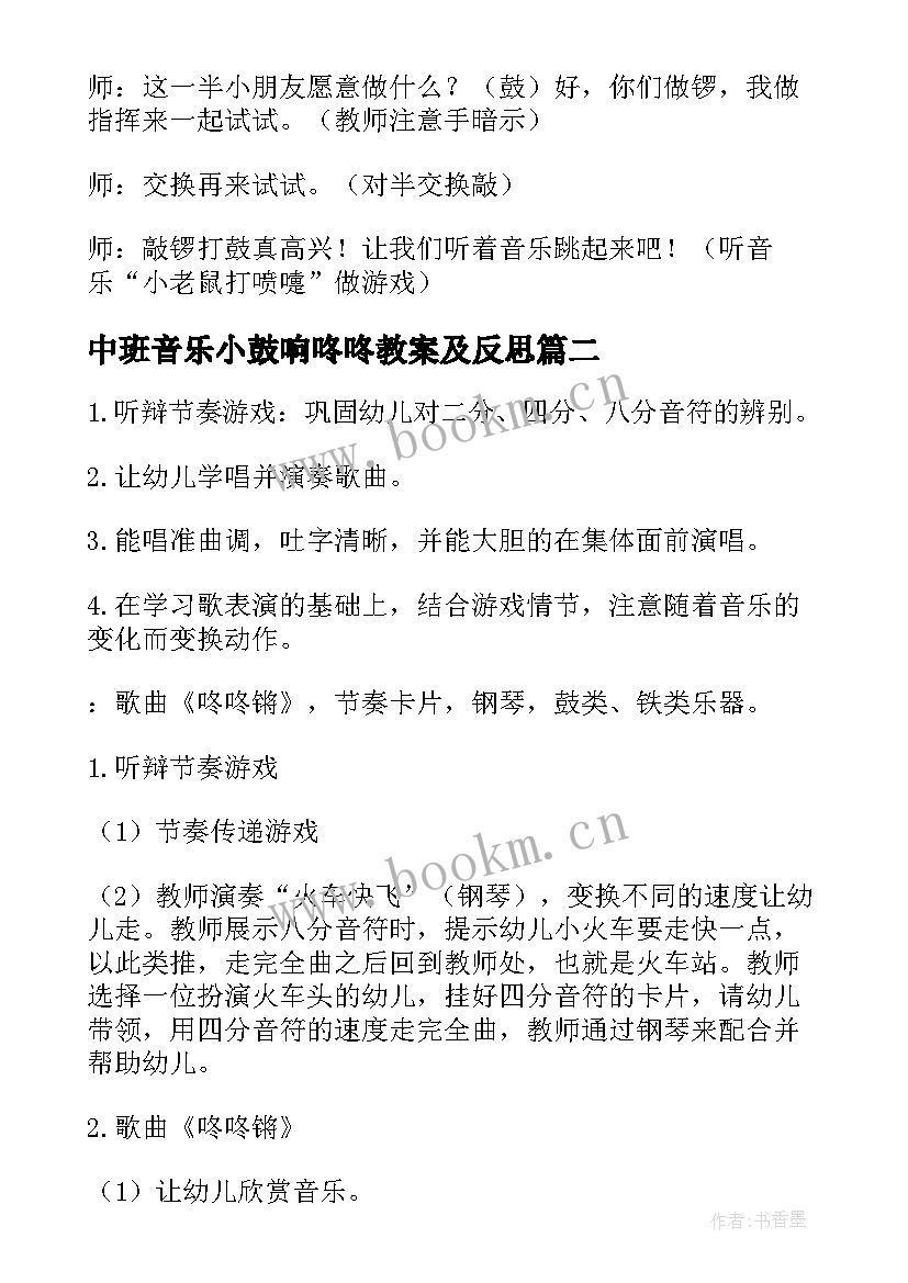 2023年中班音乐小鼓响咚咚教案及反思 咚咚锵中班音乐教案(精选8篇)