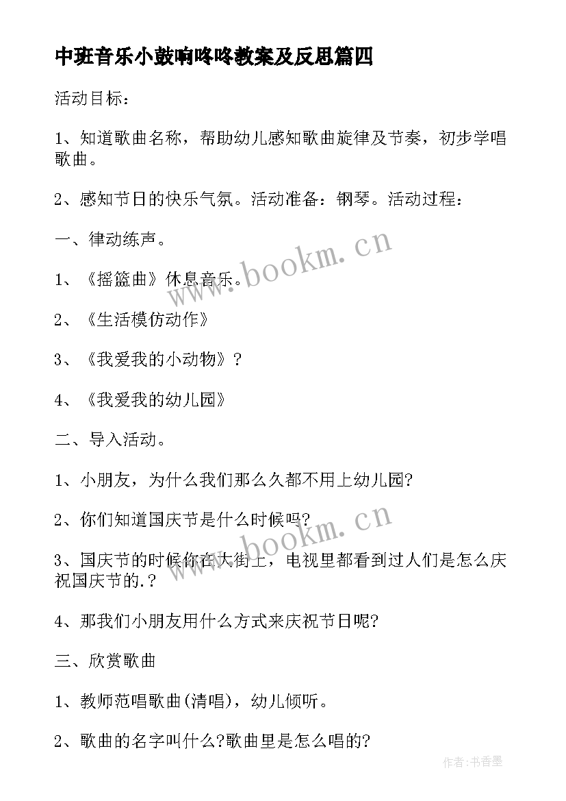 2023年中班音乐小鼓响咚咚教案及反思 咚咚锵中班音乐教案(精选8篇)