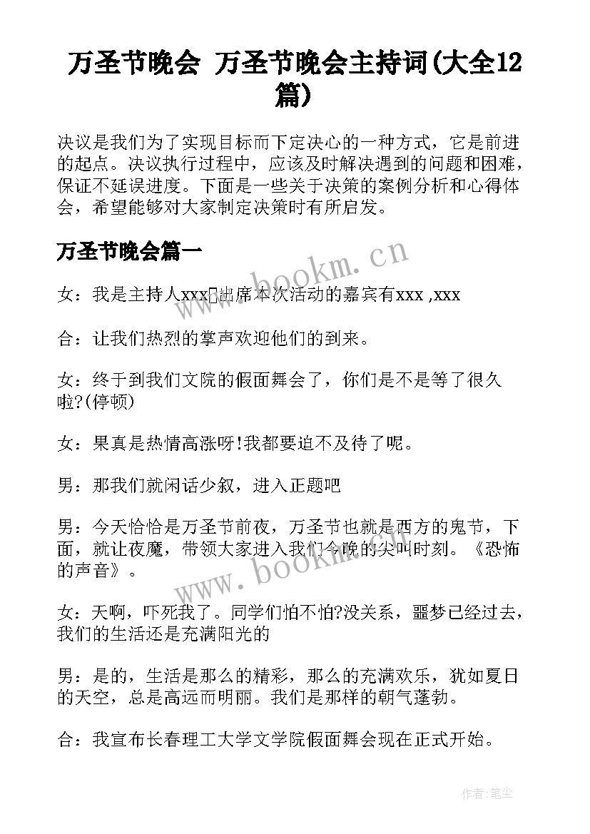 万圣节晚会 万圣节晚会主持词(大全12篇)