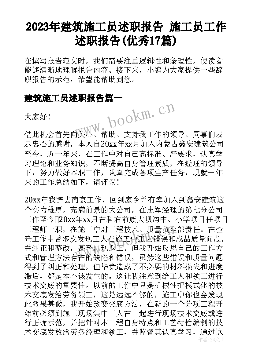 2023年建筑施工员述职报告 施工员工作述职报告(优秀17篇)