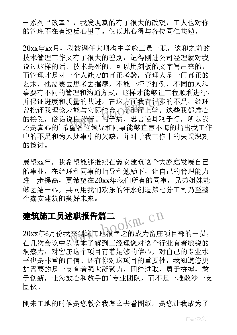 2023年建筑施工员述职报告 施工员工作述职报告(优秀17篇)