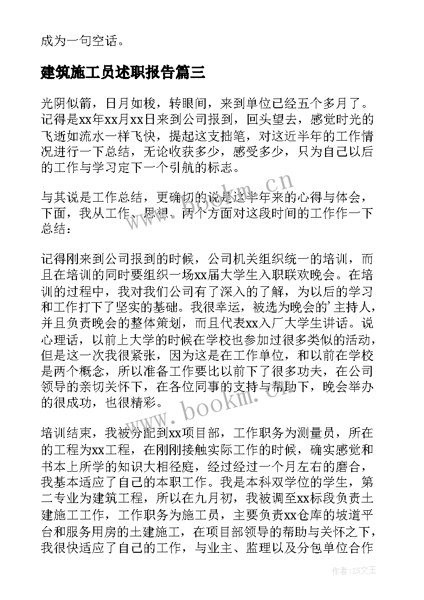 2023年建筑施工员述职报告 施工员工作述职报告(优秀17篇)