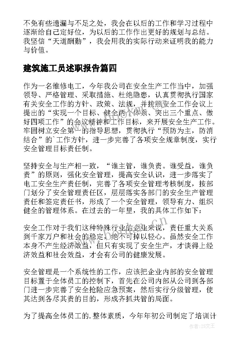 2023年建筑施工员述职报告 施工员工作述职报告(优秀17篇)