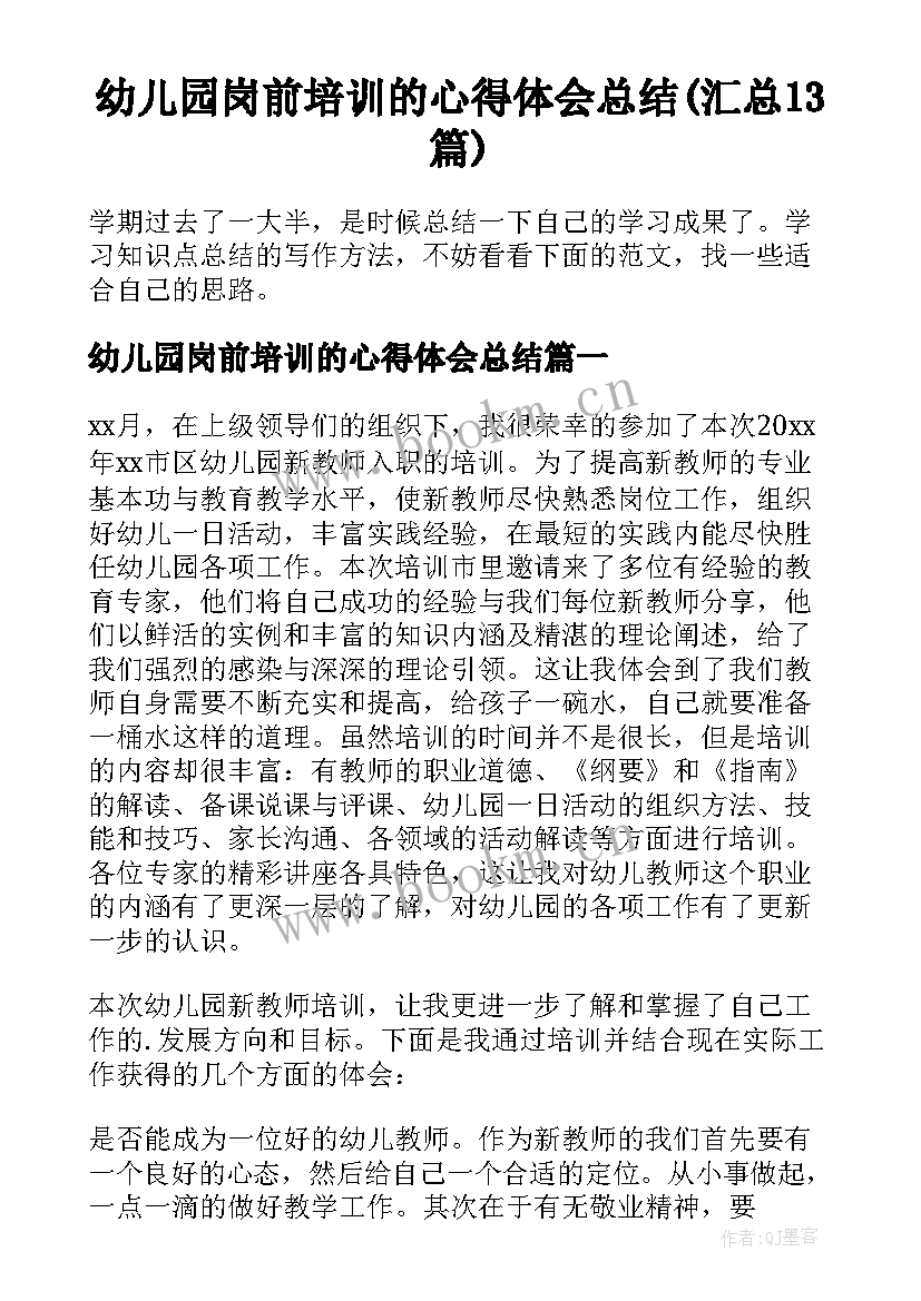 幼儿园岗前培训的心得体会总结(汇总13篇)