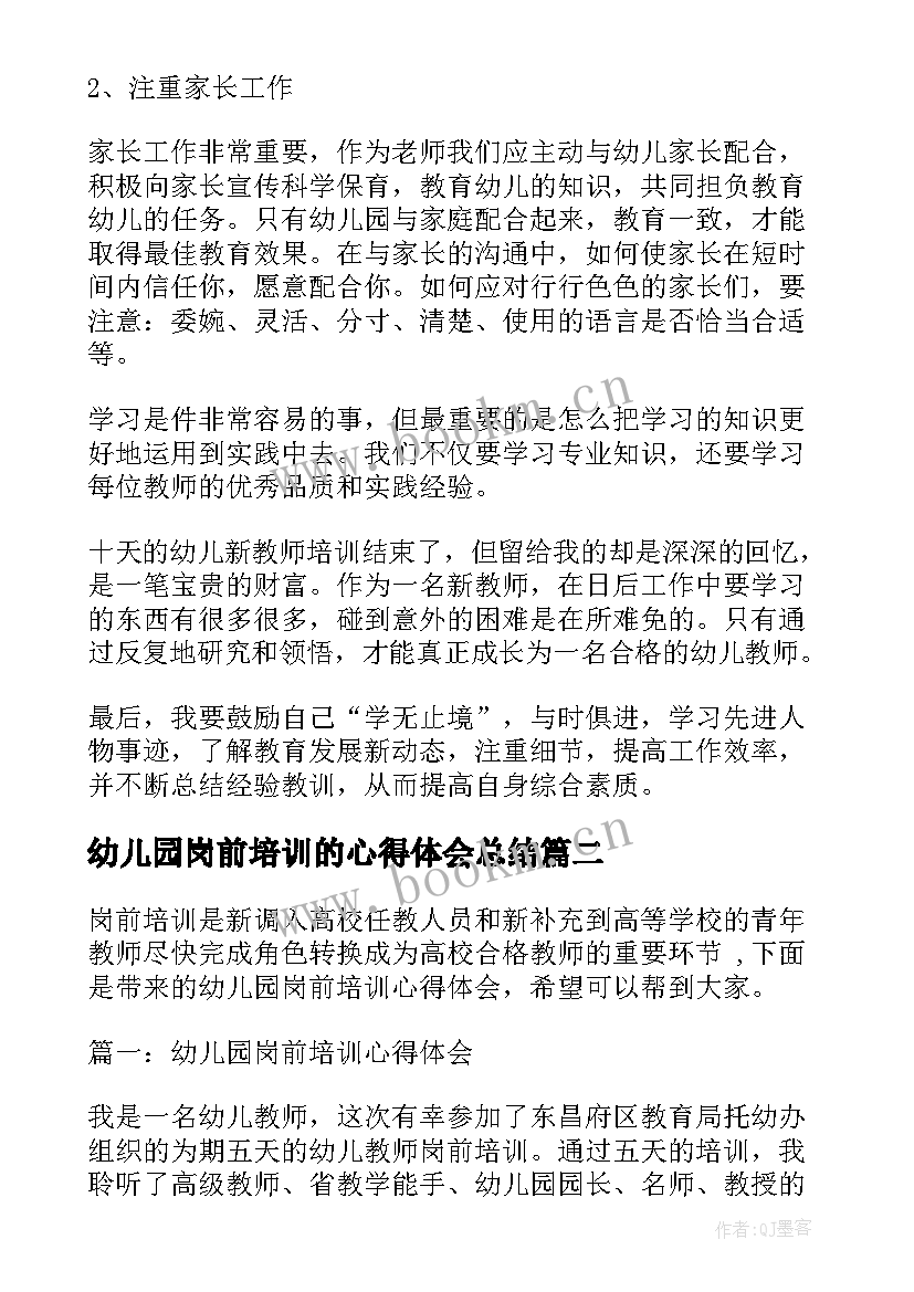 幼儿园岗前培训的心得体会总结(汇总13篇)