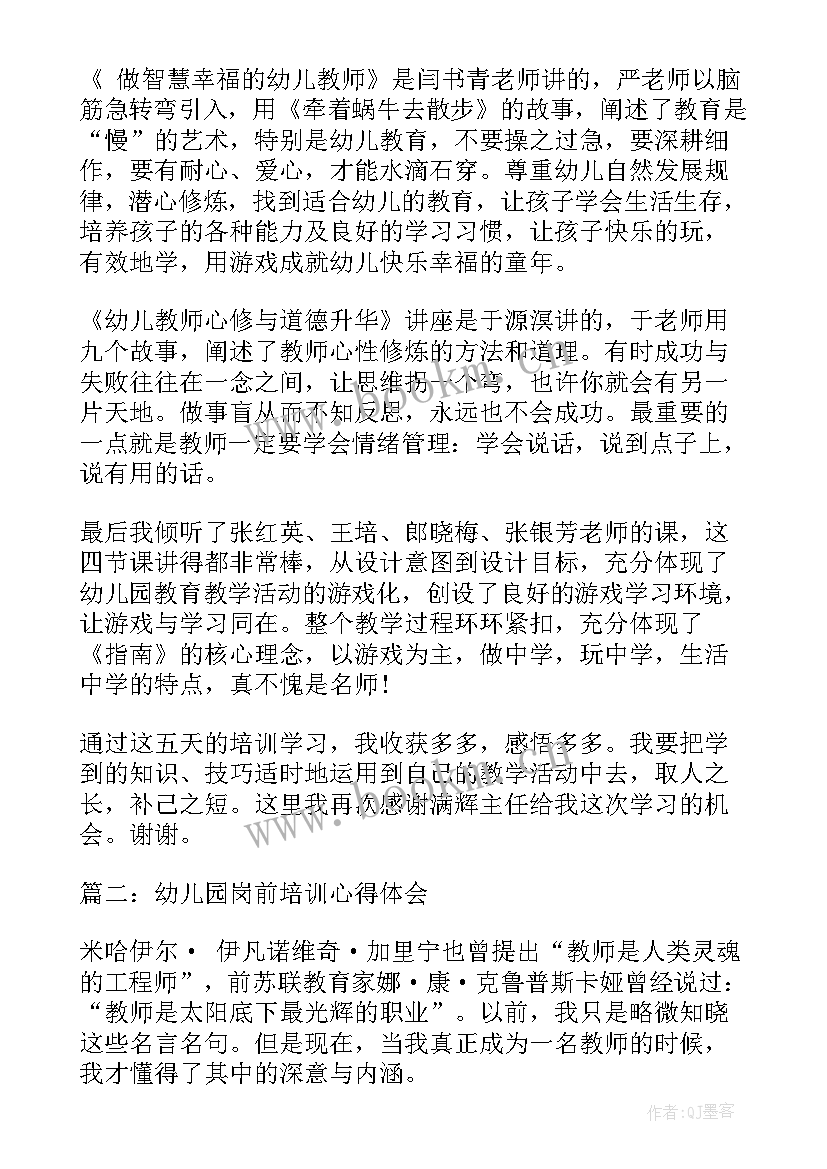 幼儿园岗前培训的心得体会总结(汇总13篇)