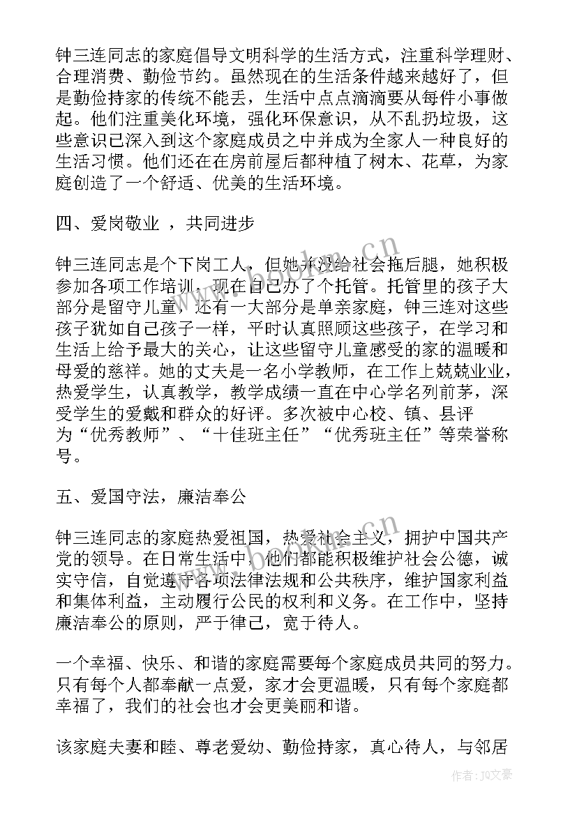 2023年评选最美家庭事迹材料 最美家庭事迹材料(实用9篇)