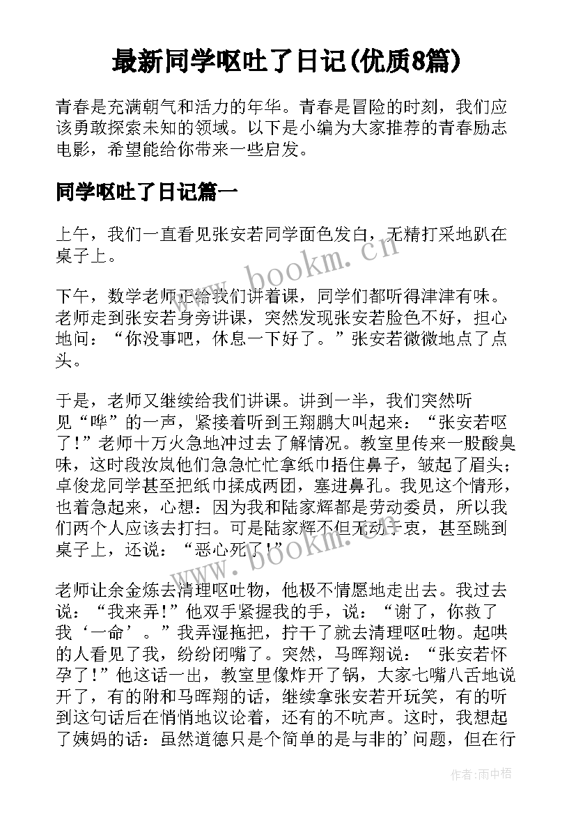 最新同学呕吐了日记(优质8篇)