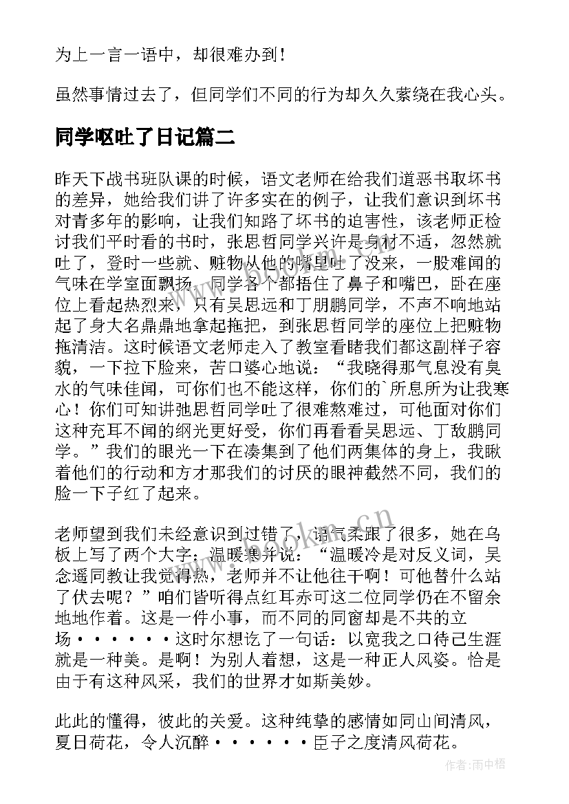 最新同学呕吐了日记(优质8篇)