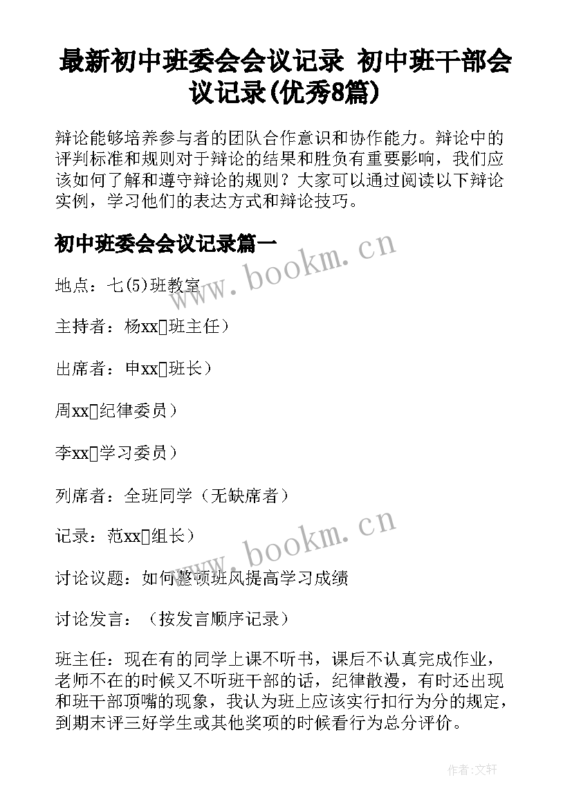 最新初中班委会会议记录 初中班干部会议记录(优秀8篇)