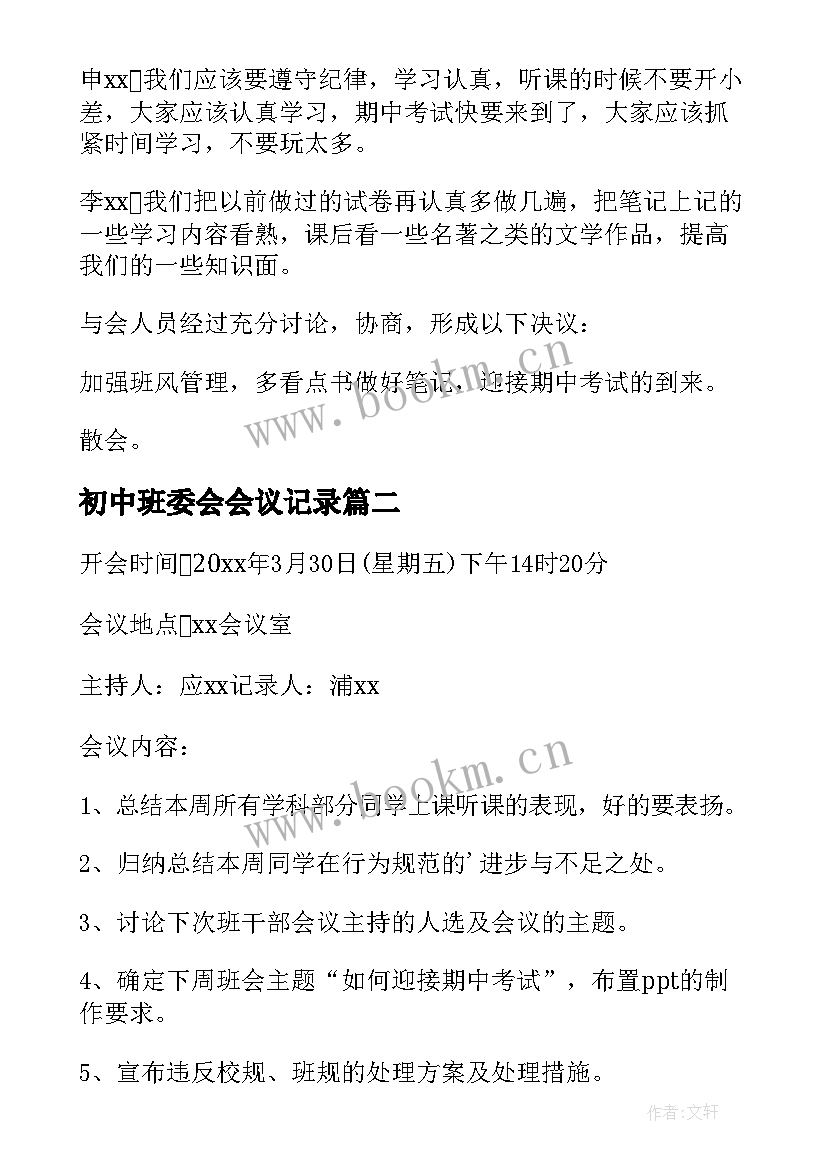 最新初中班委会会议记录 初中班干部会议记录(优秀8篇)