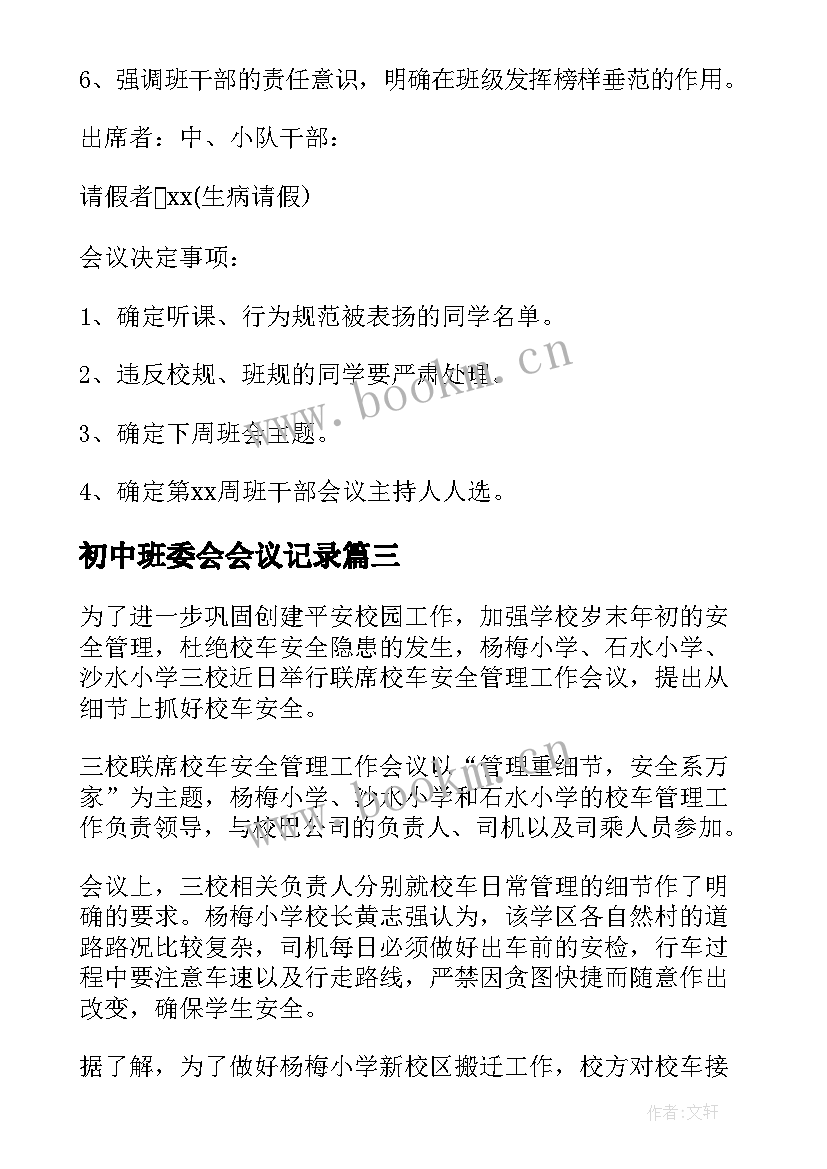 最新初中班委会会议记录 初中班干部会议记录(优秀8篇)