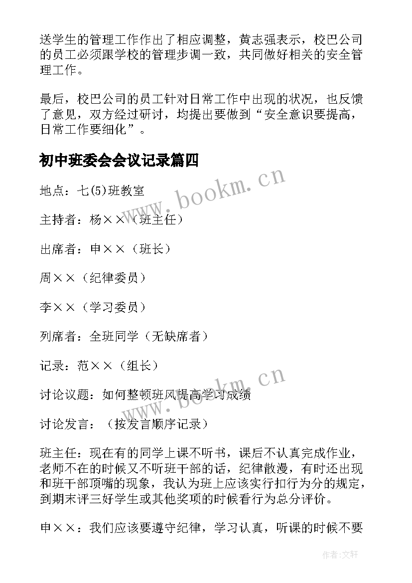 最新初中班委会会议记录 初中班干部会议记录(优秀8篇)