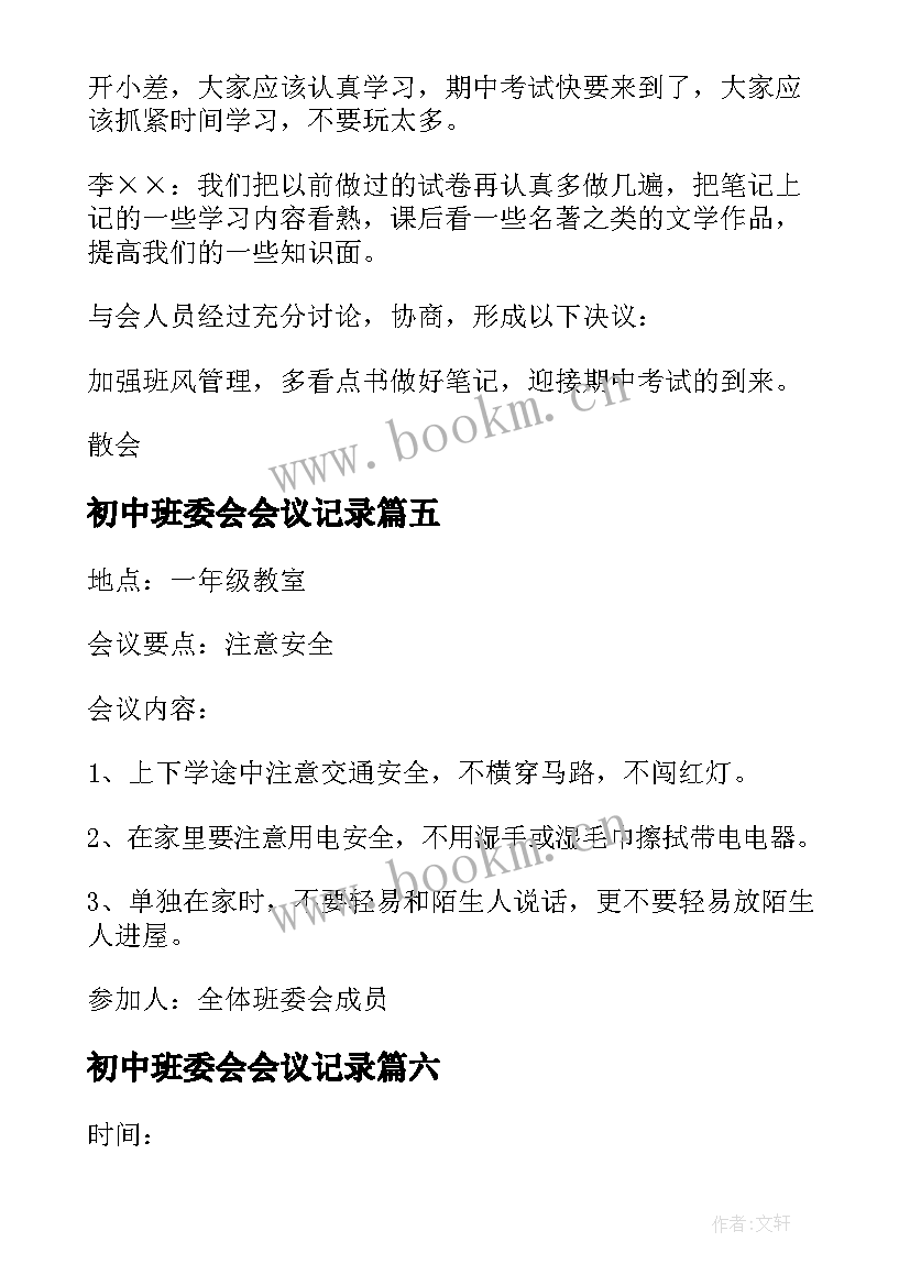 最新初中班委会会议记录 初中班干部会议记录(优秀8篇)