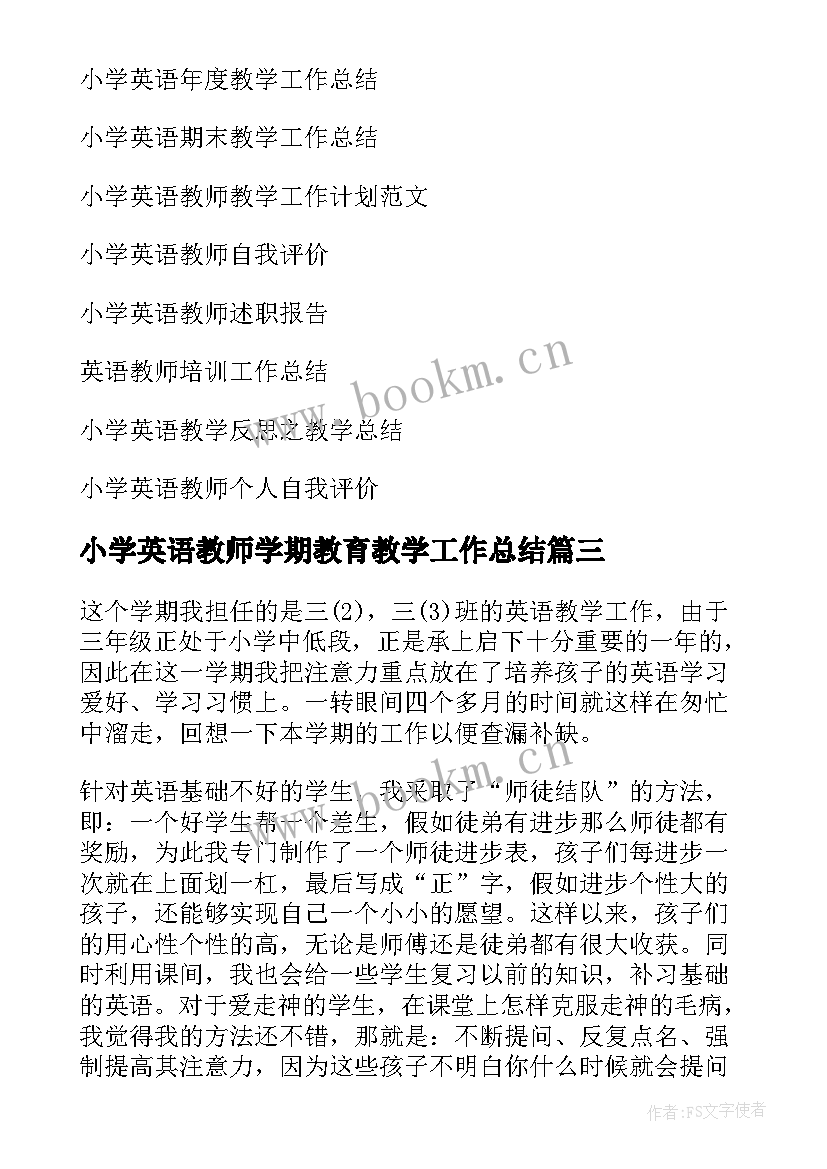 最新小学英语教师学期教育教学工作总结(精选15篇)