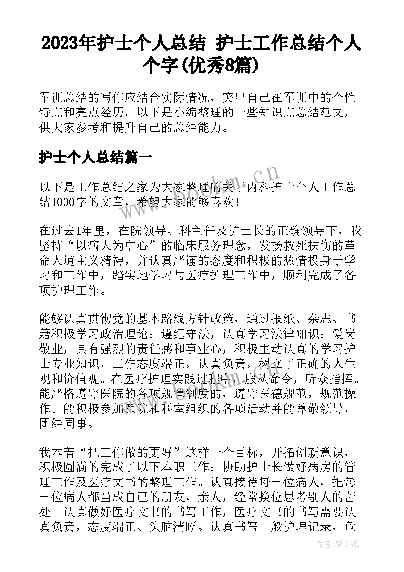 2023年护士个人总结 护士工作总结个人个字(优秀8篇)