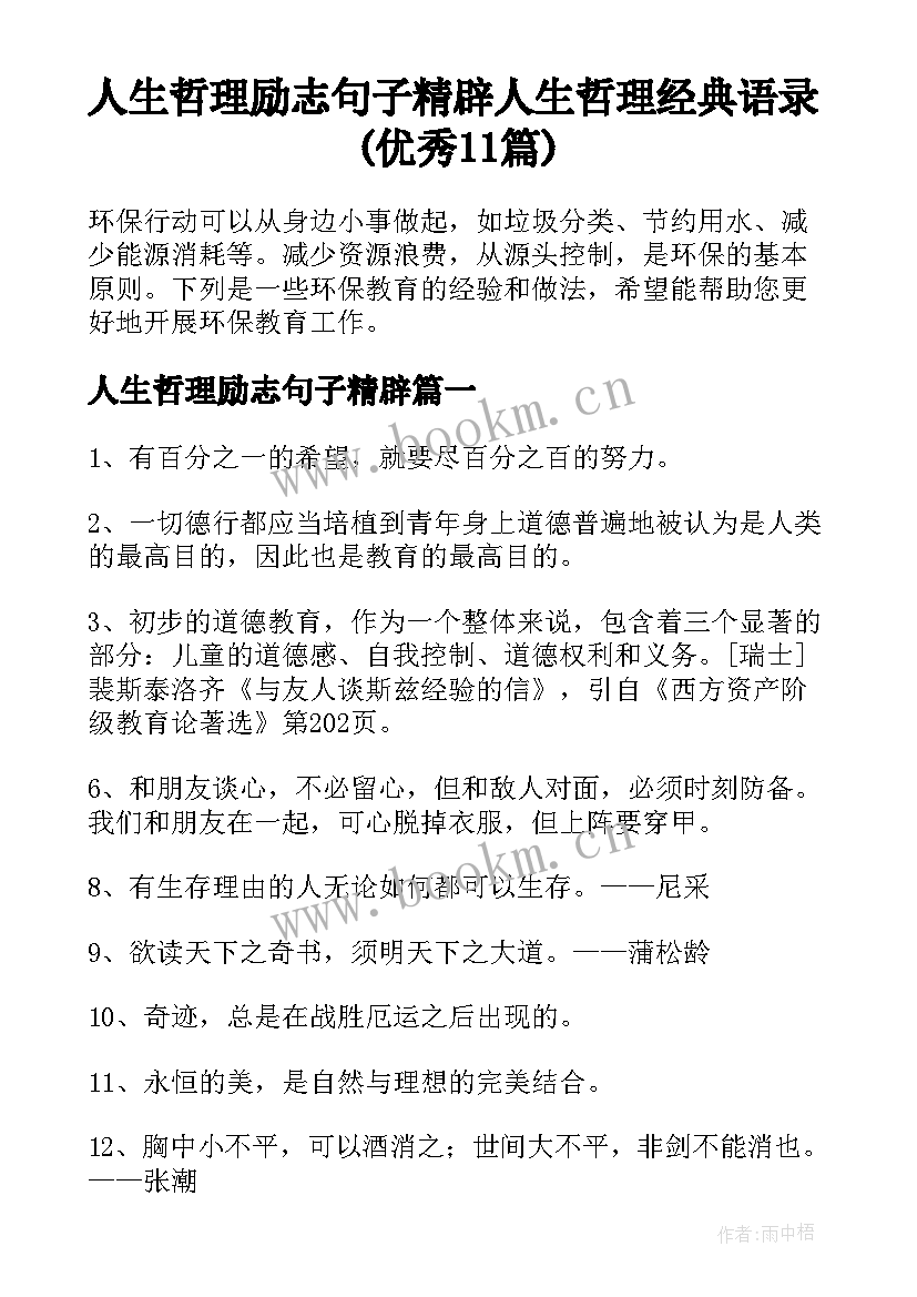 人生哲理励志句子精辟 人生哲理经典语录(优秀11篇)