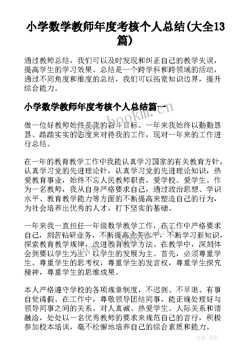 小学数学教师年度考核个人总结(大全13篇)