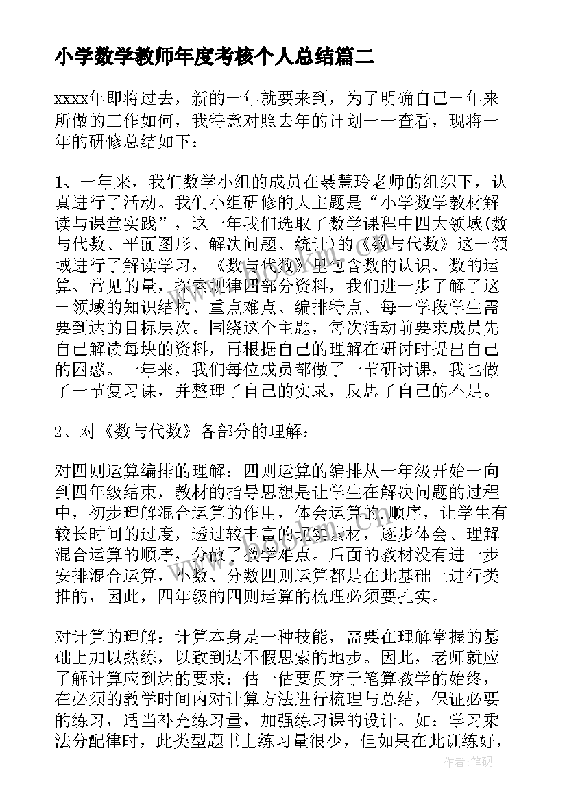 小学数学教师年度考核个人总结(大全13篇)